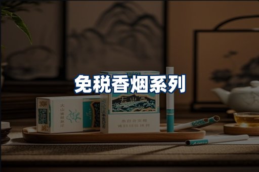 免税香烟展示